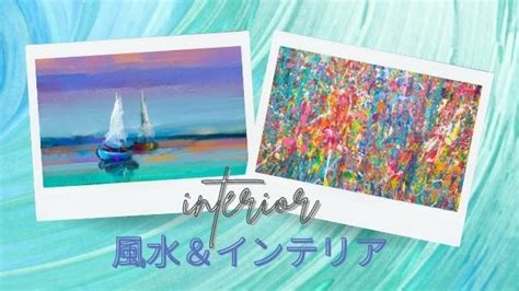 風水 人物画|【風水】絵画で幸運を呼ぶリビングに！開運方位や飾。